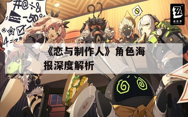《恋与制作人》角色海报深度解析  第1张