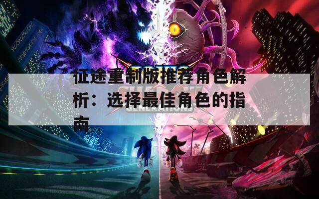 征途重制版推荐角色解析：选择最佳角色的指南  第1张