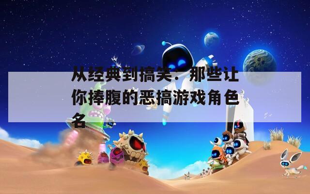 从经典到搞笑：那些让你捧腹的恶搞游戏角色名  第1张