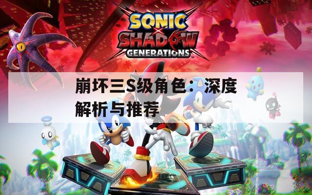 崩坏三S级角色：深度解析与推荐  第1张