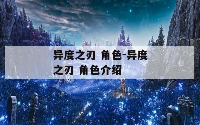 异度之刃 角色-异度之刃 角色介绍  第1张