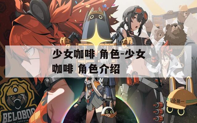 少女咖啡 角色-少女咖啡 角色介绍  第1张