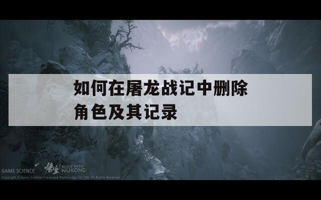如何在屠龙战记中删除角色及其记录  第1张