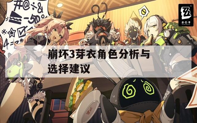 崩坏3芽衣角色分析与选择建议  第1张