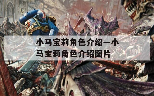 小马宝莉角色介绍—小马宝莉角色介绍图片