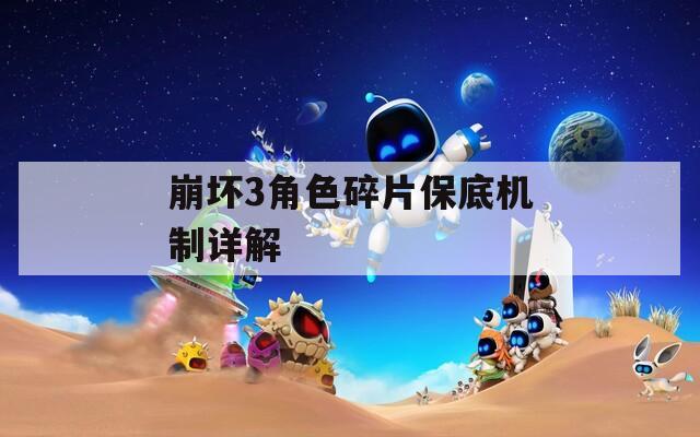 崩坏3角色碎片保底机制详解  第1张