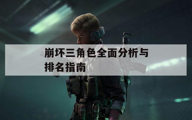 崩坏三角色全面分析与排名指南  第1张