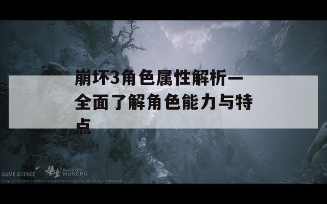 崩坏3角色属性解析—全面了解角色能力与特点  第1张