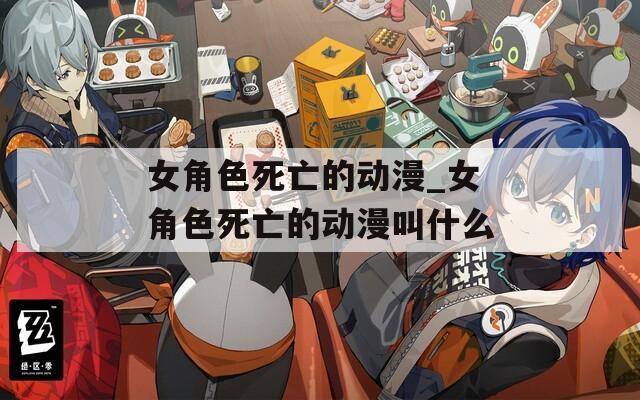 女角色死亡的动漫_女角色死亡的动漫叫什么  第1张
