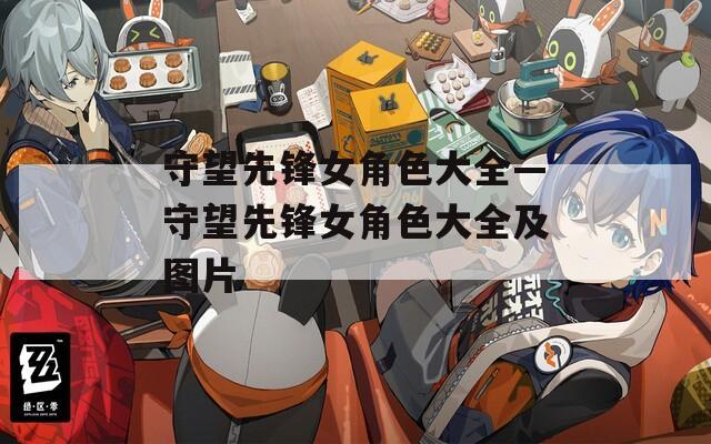 守望先锋女角色大全—守望先锋女角色大全及图片  第1张