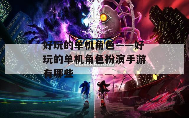 好玩的单机角色——好玩的单机角色扮演手游有哪些  第1张