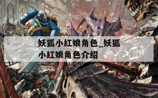 妖狐小红娘角色_妖狐小红娘角色介绍