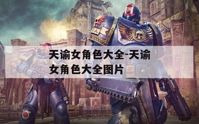 天谕女角色大全-天谕女角色大全图片  第1张