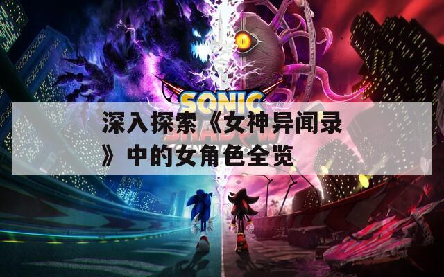 深入探索《女神异闻录》中的女角色全览  第1张