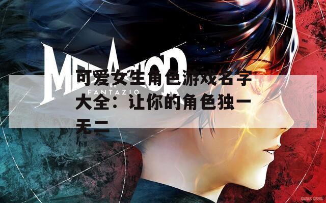 可爱女生角色游戏名字大全：让你的角色独一无二  第1张