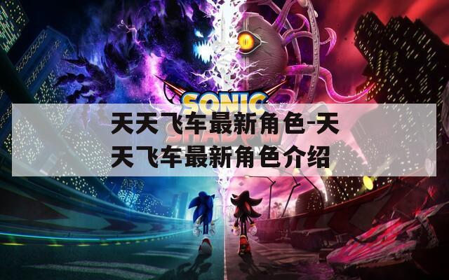 天天飞车最新角色-天天飞车最新角色介绍  第1张