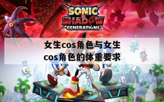 女生cos角色与女生cos角色的体重要求  第1张