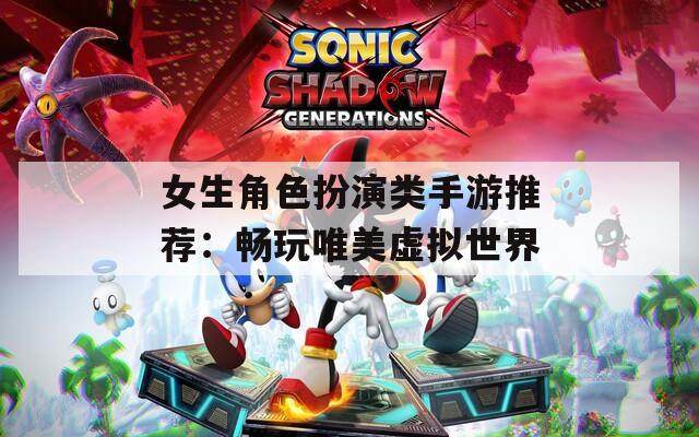 女生角色扮演类手游推荐：畅玩唯美虚拟世界  第1张