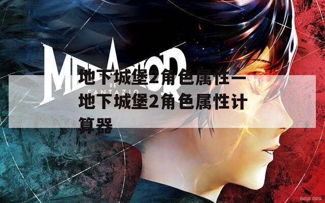 地下城堡2角色属性—地下城堡2角色属性计算器  第1张