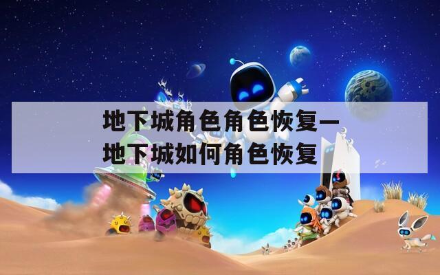 地下城角色角色恢复—地下城如何角色恢复