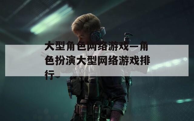 大型角色网络游戏—角色扮演大型网络游戏排行  第1张