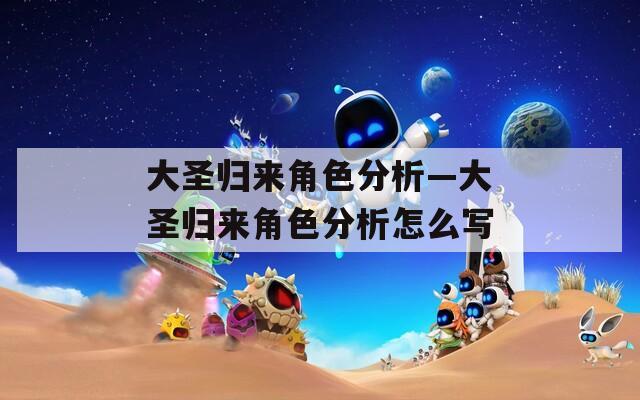 大圣归来角色分析—大圣归来角色分析怎么写
