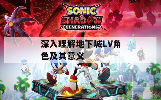 深入理解地下城LV角色及其意义  第1张