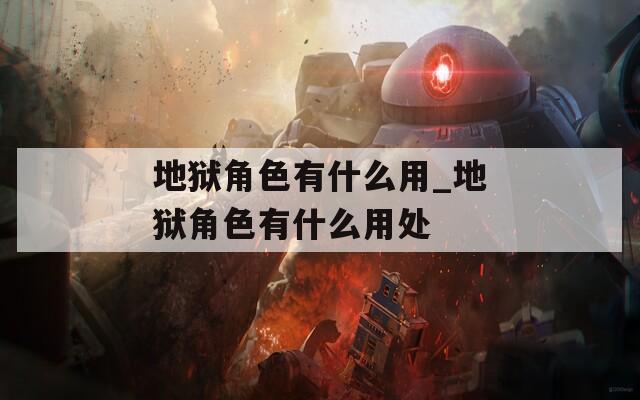 地狱角色有什么用_地狱角色有什么用处  第1张
