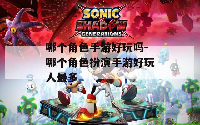 哪个角色手游好玩吗-哪个角色扮演手游好玩人最多  第1张