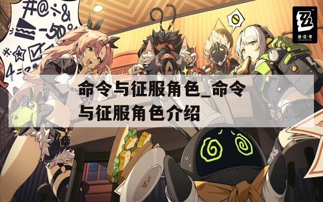 命令与征服角色_命令与征服角色介绍  第1张