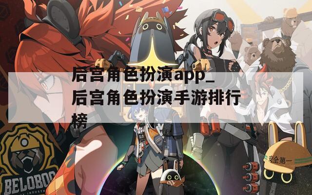 后宫角色扮演app_后宫角色扮演手游排行榜