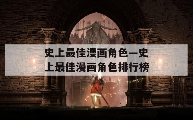 史上最佳漫画角色—史上最佳漫画角色排行榜  第1张