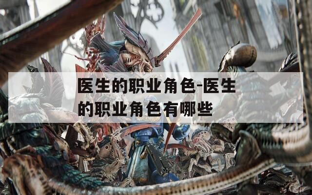 医生的职业角色-医生的职业角色有哪些  第1张
