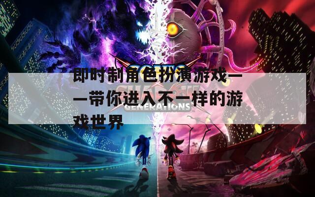 即时制角色扮演游戏——带你进入不一样的游戏世界  第1张