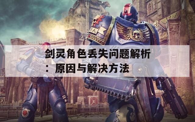 剑灵角色丢失问题解析：原因与解决方法  第1张