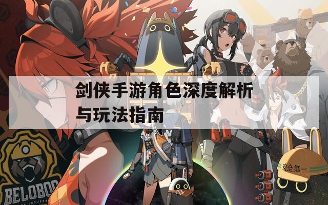 剑侠手游角色深度解析与玩法指南  第1张