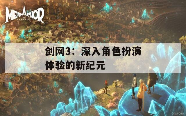 剑网3：深入角色扮演体验的新纪元  第1张