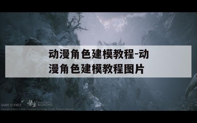 动漫角色建模教程-动漫角色建模教程图片  第1张