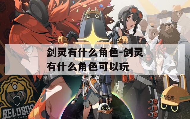 剑灵有什么角色-剑灵有什么角色可以玩  第1张