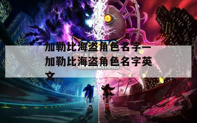 加勒比海盗角色名字—加勒比海盗角色名字英文  第1张