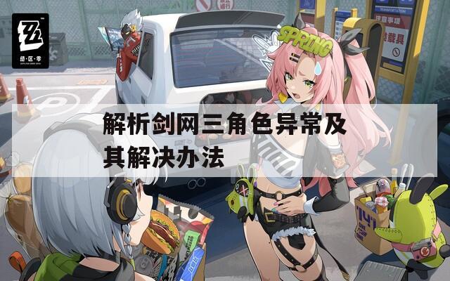解析剑网三角色异常及其解决办法  第1张