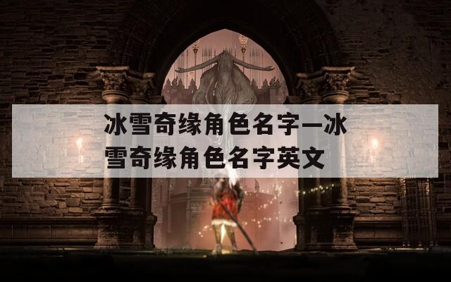 冰雪奇缘角色名字—冰雪奇缘角色名字英文  第1张