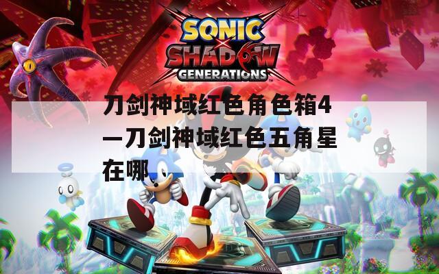刀剑神域红色角色箱4—刀剑神域红色五角星在哪  第1张