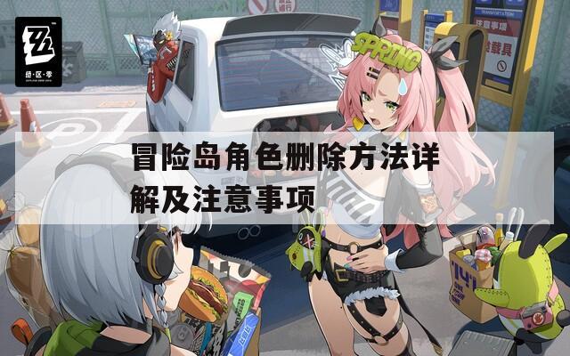 冒险岛角色删除方法详解及注意事项  第1张