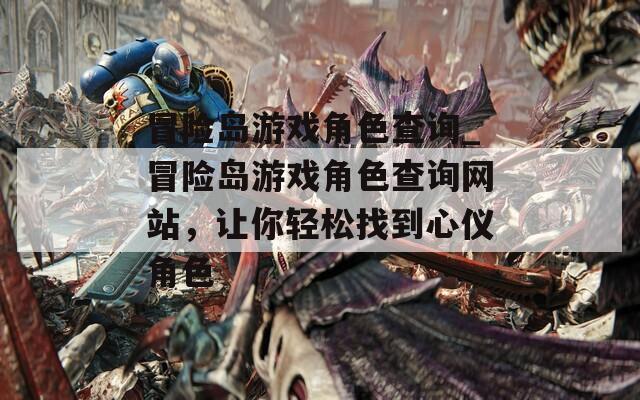 冒险岛游戏角色查询_冒险岛游戏角色查询网站，让你轻松找到心仪角色  第1张