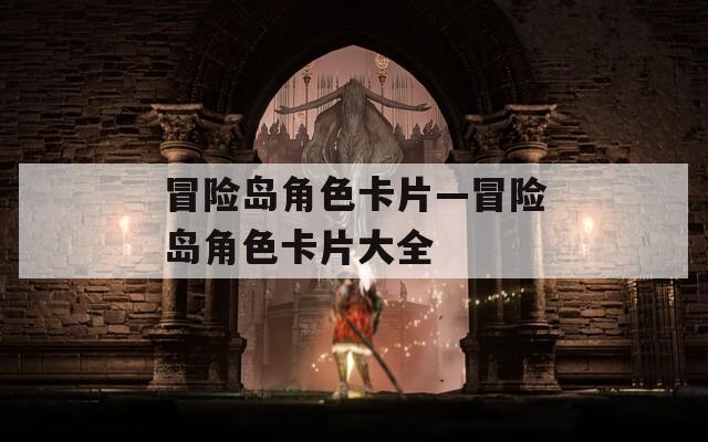 冒险岛角色卡片—冒险岛角色卡片大全  第1张