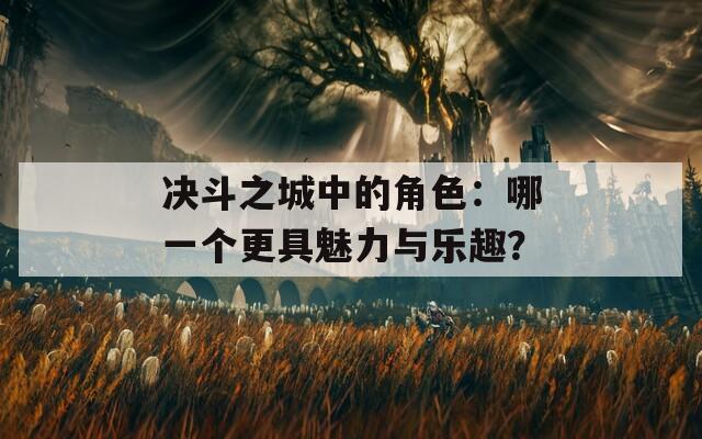 决斗之城中的角色：哪一个更具魅力与乐趣？  第1张