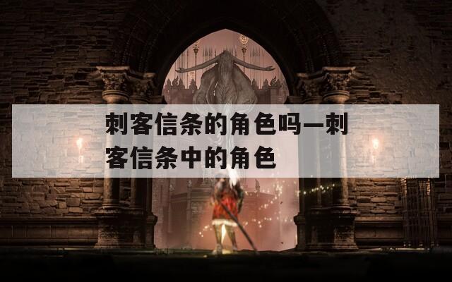 刺客信条的角色吗—刺客信条中的角色  第1张
