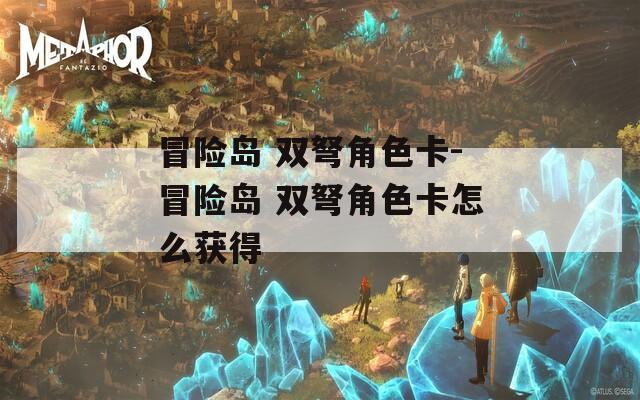 冒险岛 双弩角色卡-冒险岛 双弩角色卡怎么获得