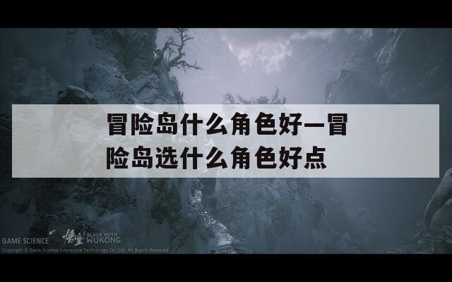 冒险岛什么角色好—冒险岛选什么角色好点  第1张